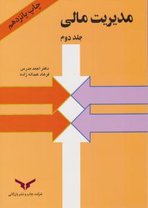 مدیریت مالی جلد 2 دوم  ( نشر بازرگان )