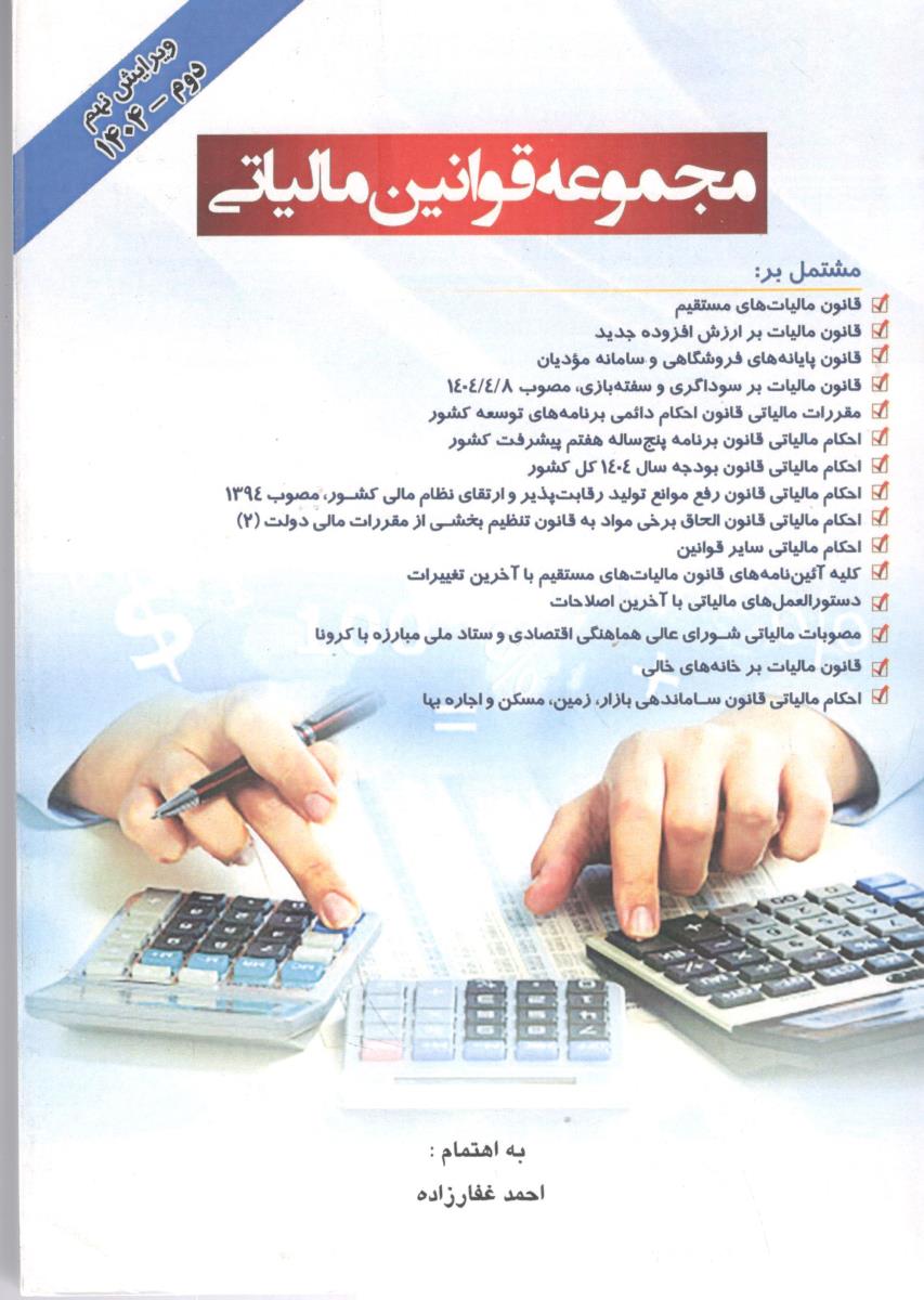 مجموعه قوانین مالیاتی - ویرایش نهم 1404 ( دانش پذیر )