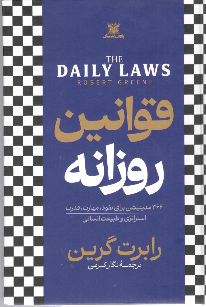 قوانین روزانه - 366 مدیتیشن برای مهذت ، قدرت استراتژی و طبیعت انسانی  ( پارس اندیش )