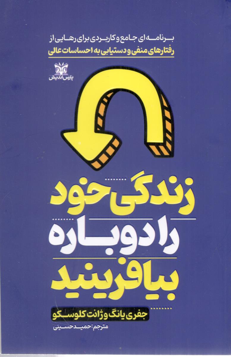 زندگی خود را دوباره بیافرینید ( پارس اندیش )