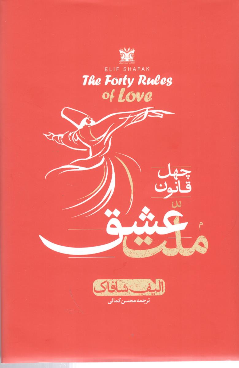 ملت عشق - چهل قانون ( پارس اندیش  )
