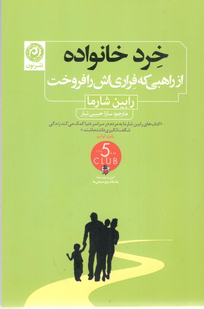 خرد خانواده از راهبی که فراری اش را فروخت ( نشر نون )