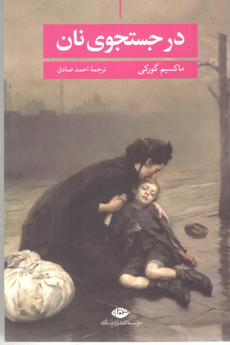 در جستجوی نان  ( نگاه )