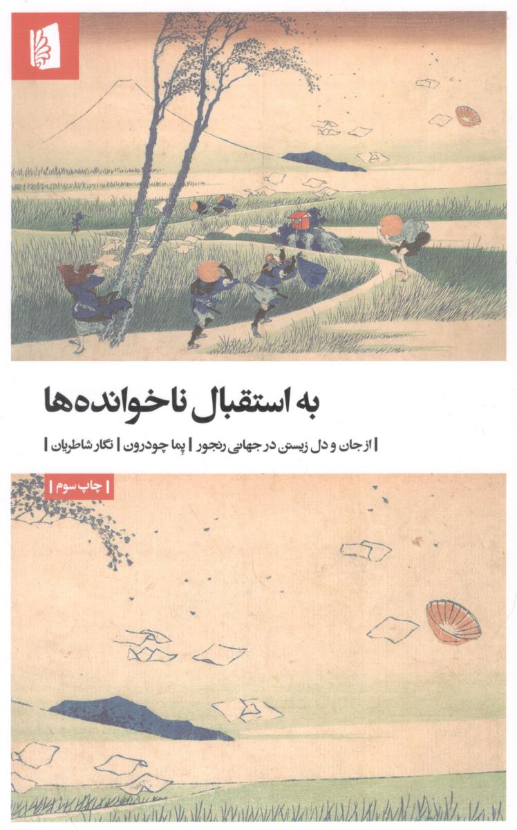 به استقبال ناخوانده ها ( بیدگل )
