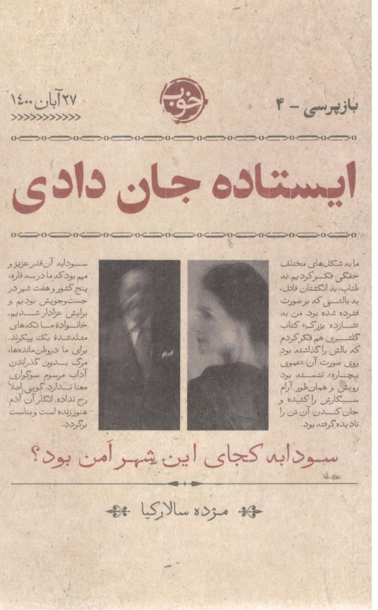 ایستاده جان دادی - سودابه کجای این شهر امن بود ؟ ( خوب )