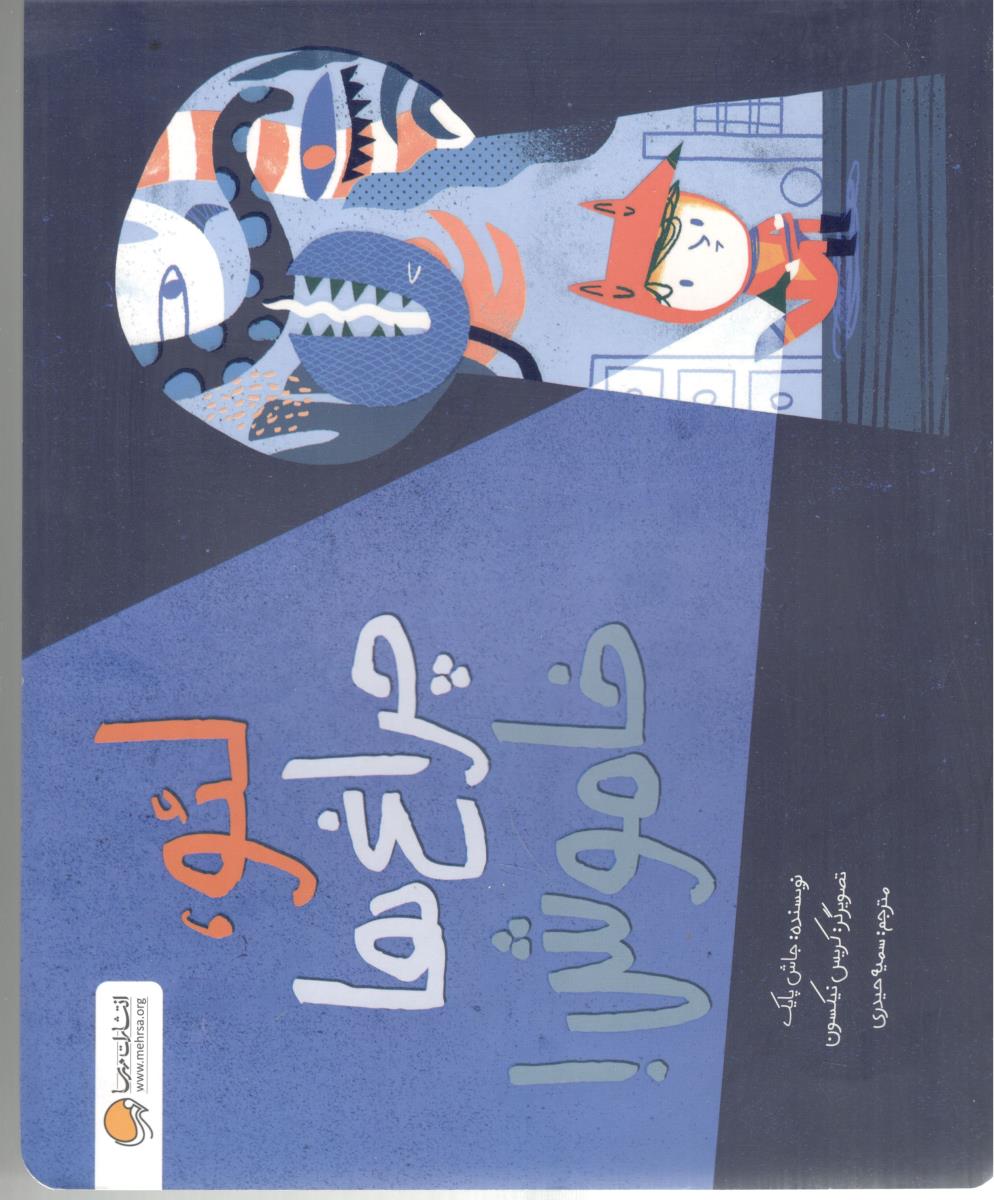 لئو ، چراغ ها خاموش ! ( مهرسا )