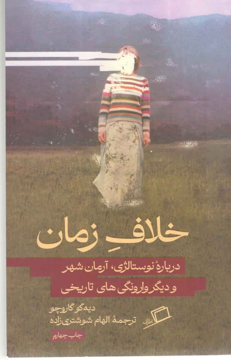 خلاف زمان - درباره نوستالژی  ، آرمان شهر و دیگر وارونگی های تاریخی ( اطراف )