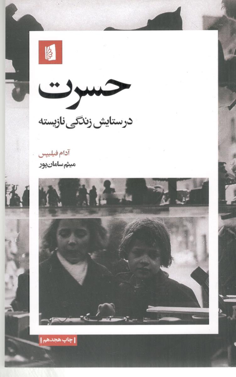 حسرت - در ستایش زندگی نازیسته ( بیدگل )