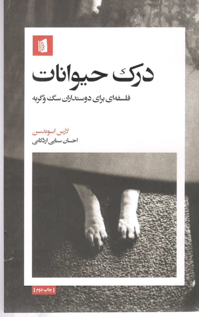 درک حیوانات - فلسفه ای برای دوستداران سگ و گربه ( بیدگل )