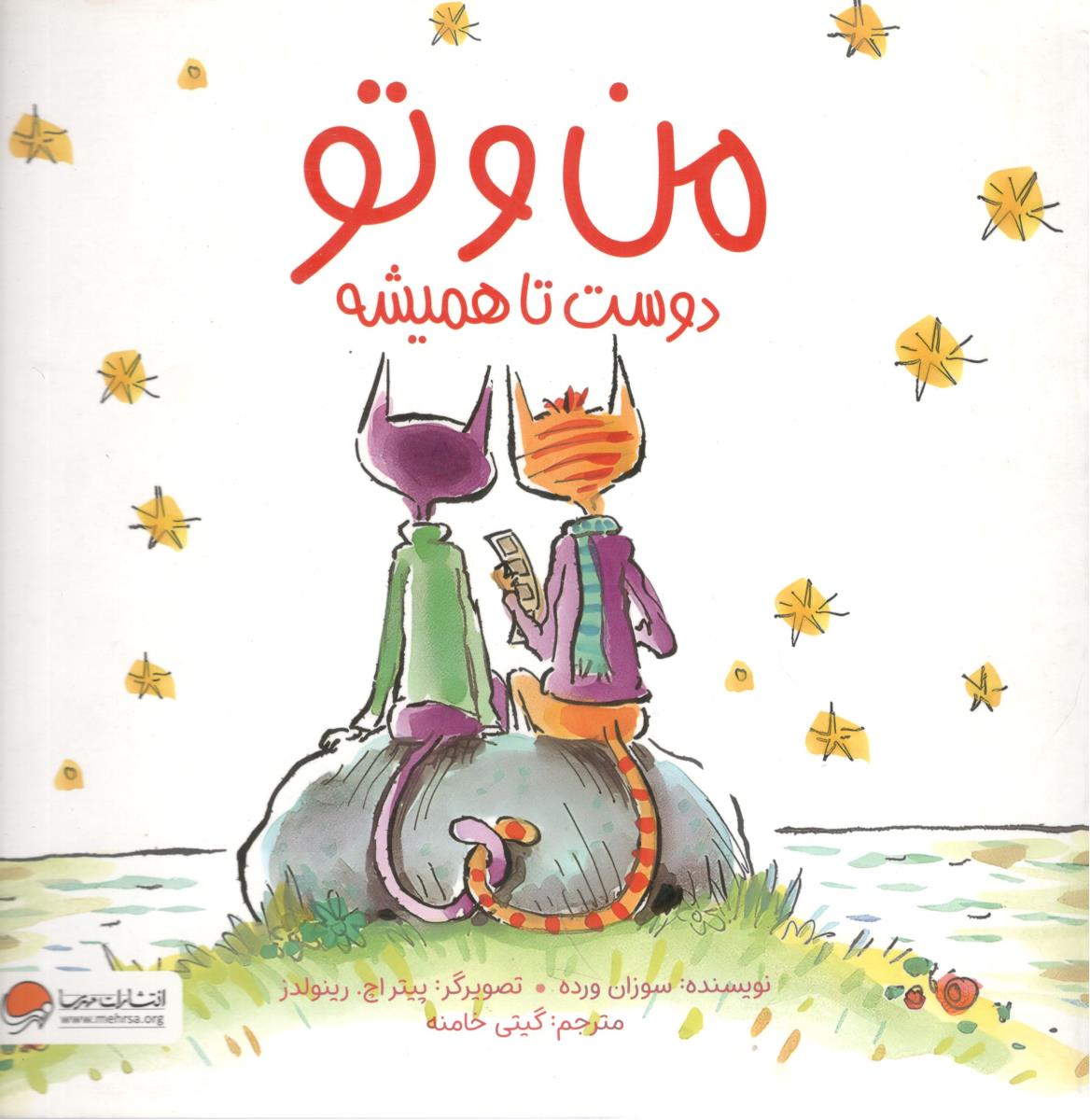 من و تو - دوست تا همیشه ( مهرسا )