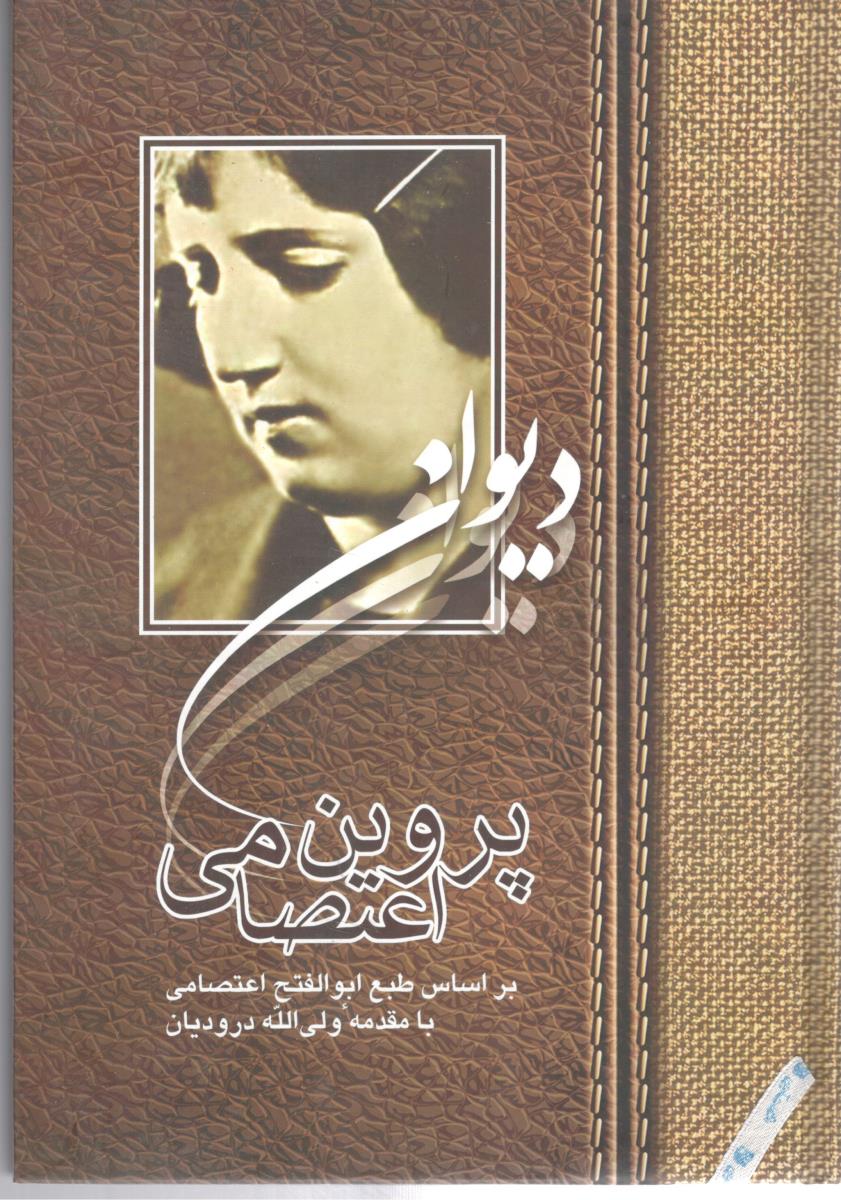 دیوان پروین اعتصامی  ( آیدین )