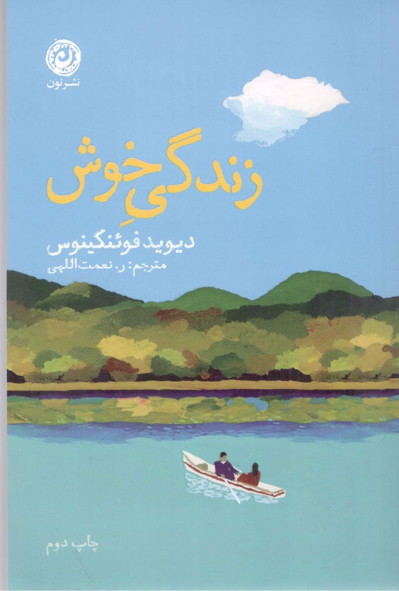 زندگی خوش  ( نشر نون )