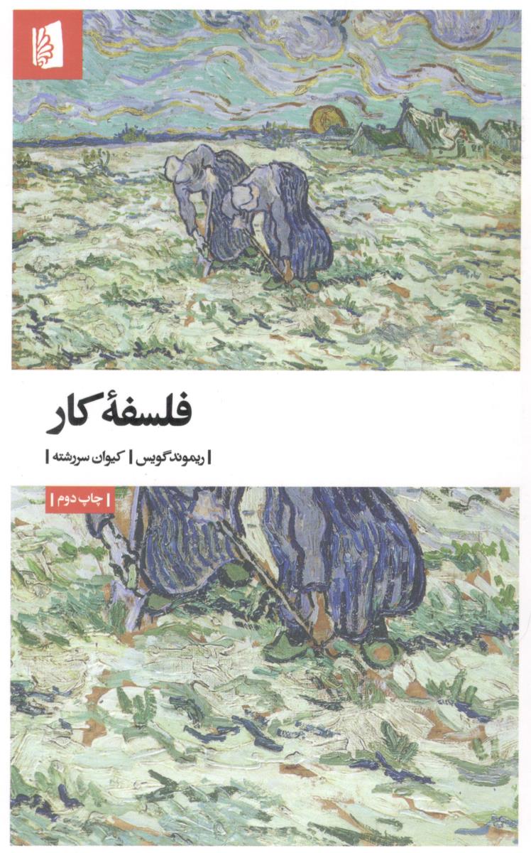 فلسفه کار ( بیدگل )