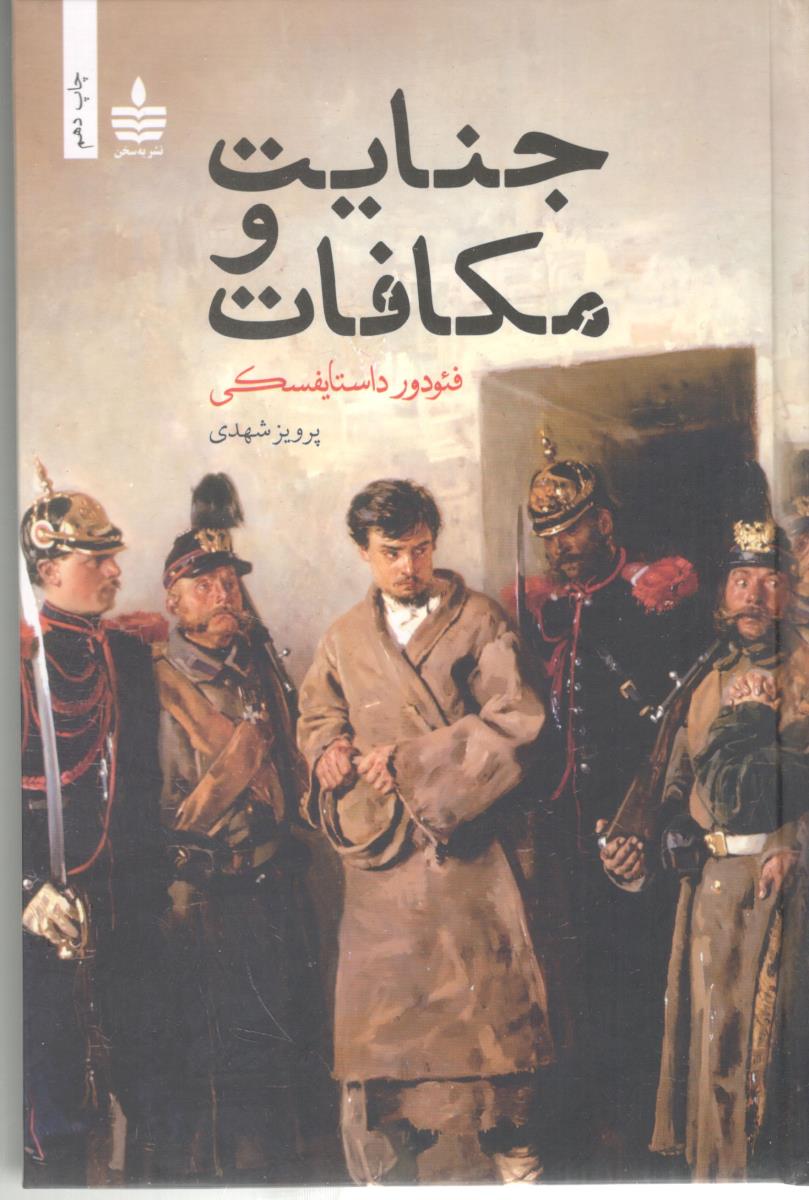 جنایت و مکافات  ( نشر به سخن )
