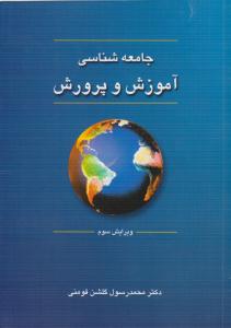 جامعه شناسی آموزش و پرورش ( دوران )