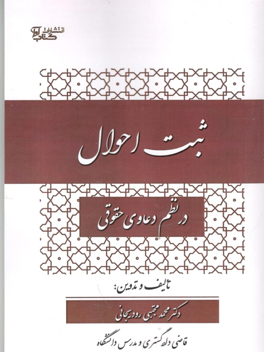 ثبت احوال در نظم دعاوی حقوقی ( کتاب آوا ) ثبت احوال در نظم دعاوی حقوقی ( کتاب آوا )