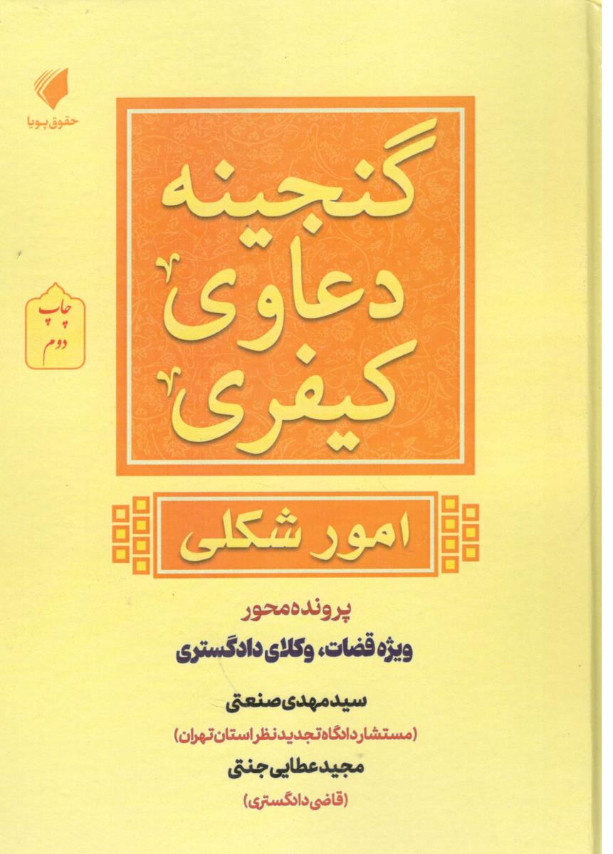 گنجینه دعاوی کیفری - امور شکلی  ،  ویژه قضات ، وکلای دادگستری  (حقوق پویا )
