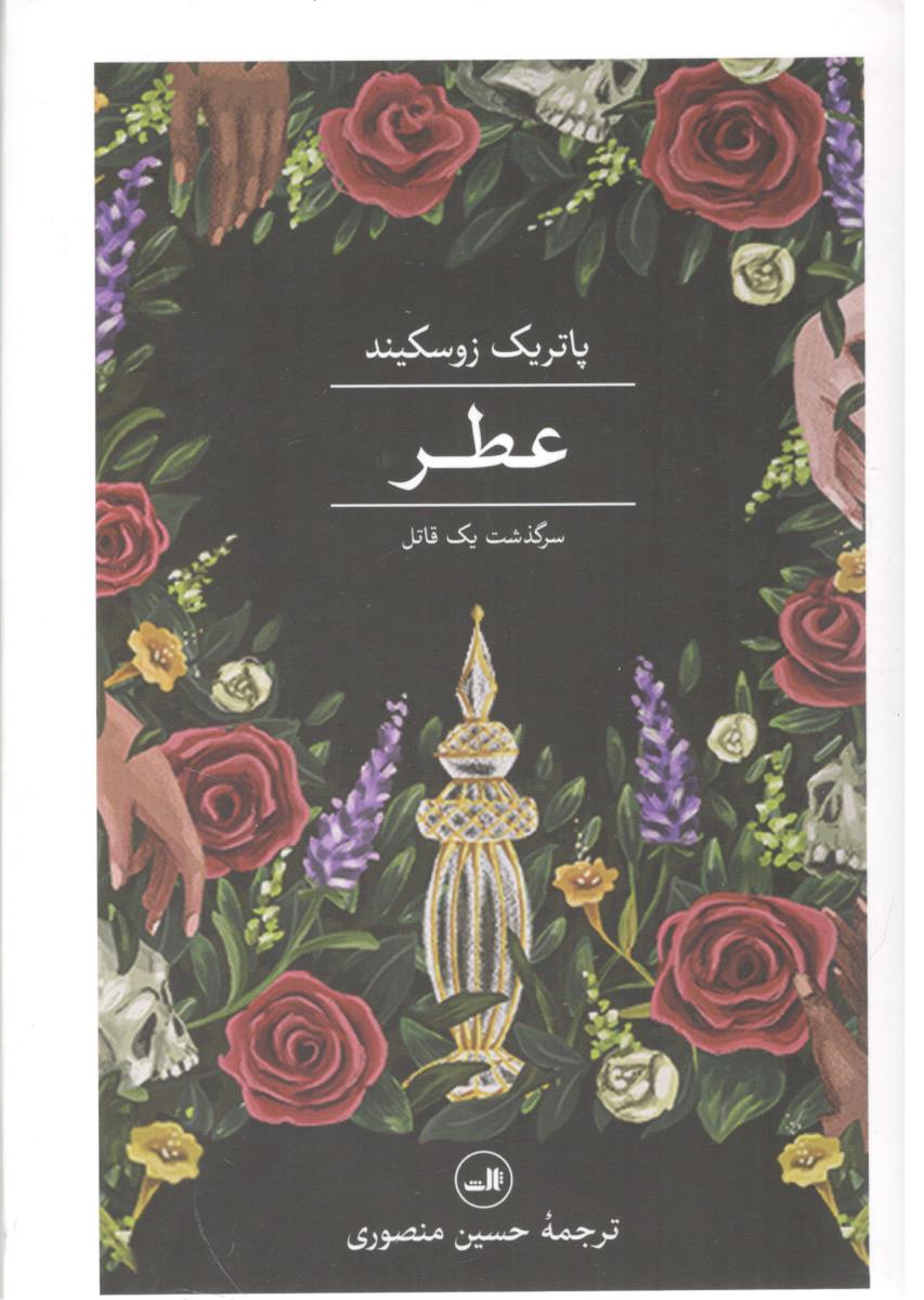 عطر - سر گذشت یک قاتل ( ثالث )