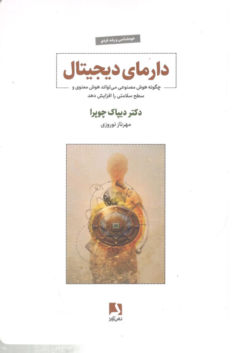 دارمای دیجیتال - چگونه هوش مصنوعی می تواند هوش معنوی و سطح سلامتی را افزایش دهد ( ذهن آویز )