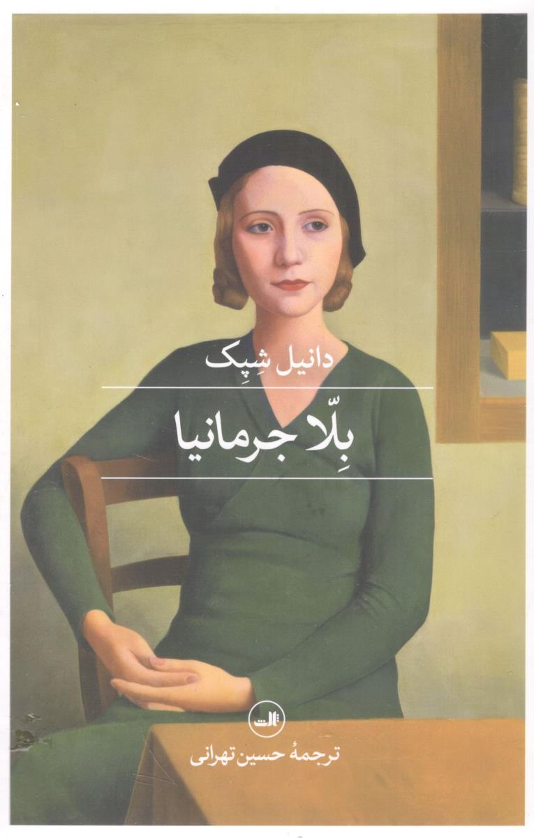 بلا جرمانیا رمان ( ثالث )