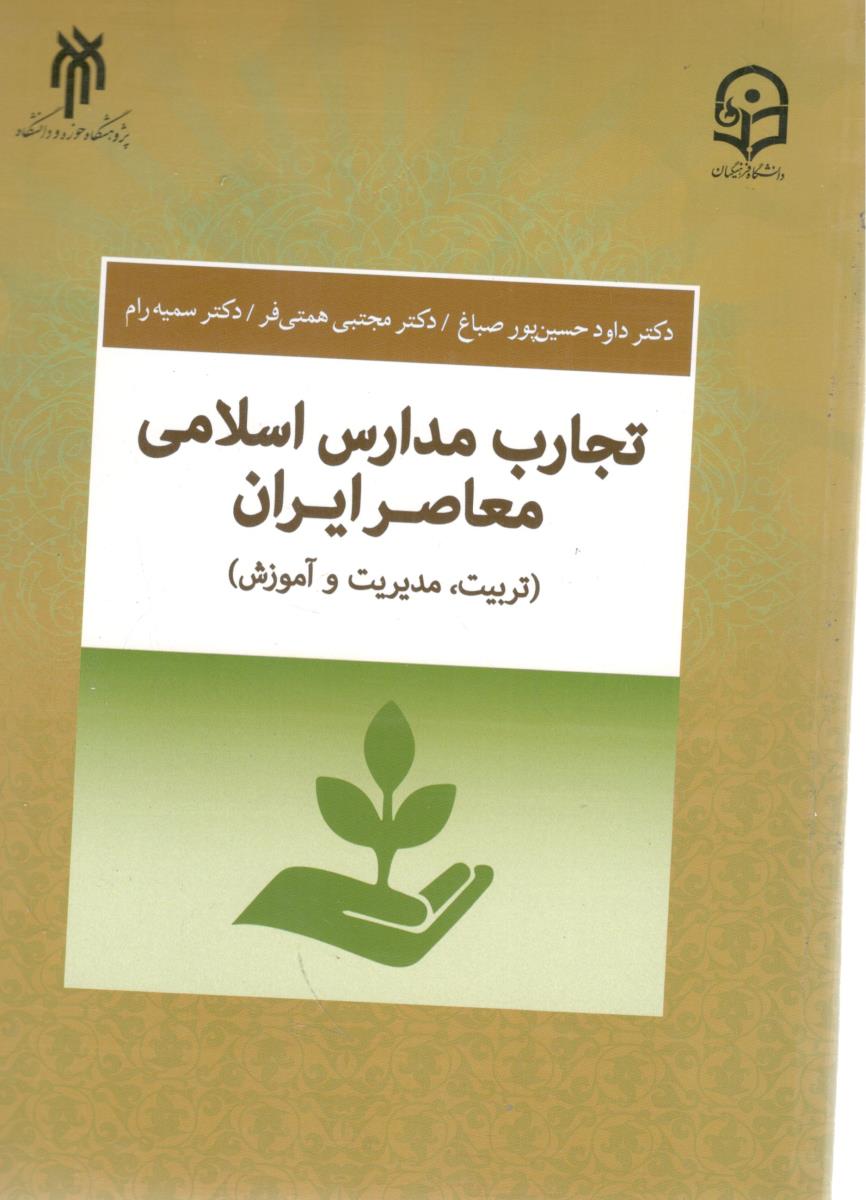 تجارب مدارس اسلامی معاصر ایران - تربیت ، مدیریت و آموزش ( حوزه و دانشگاه )