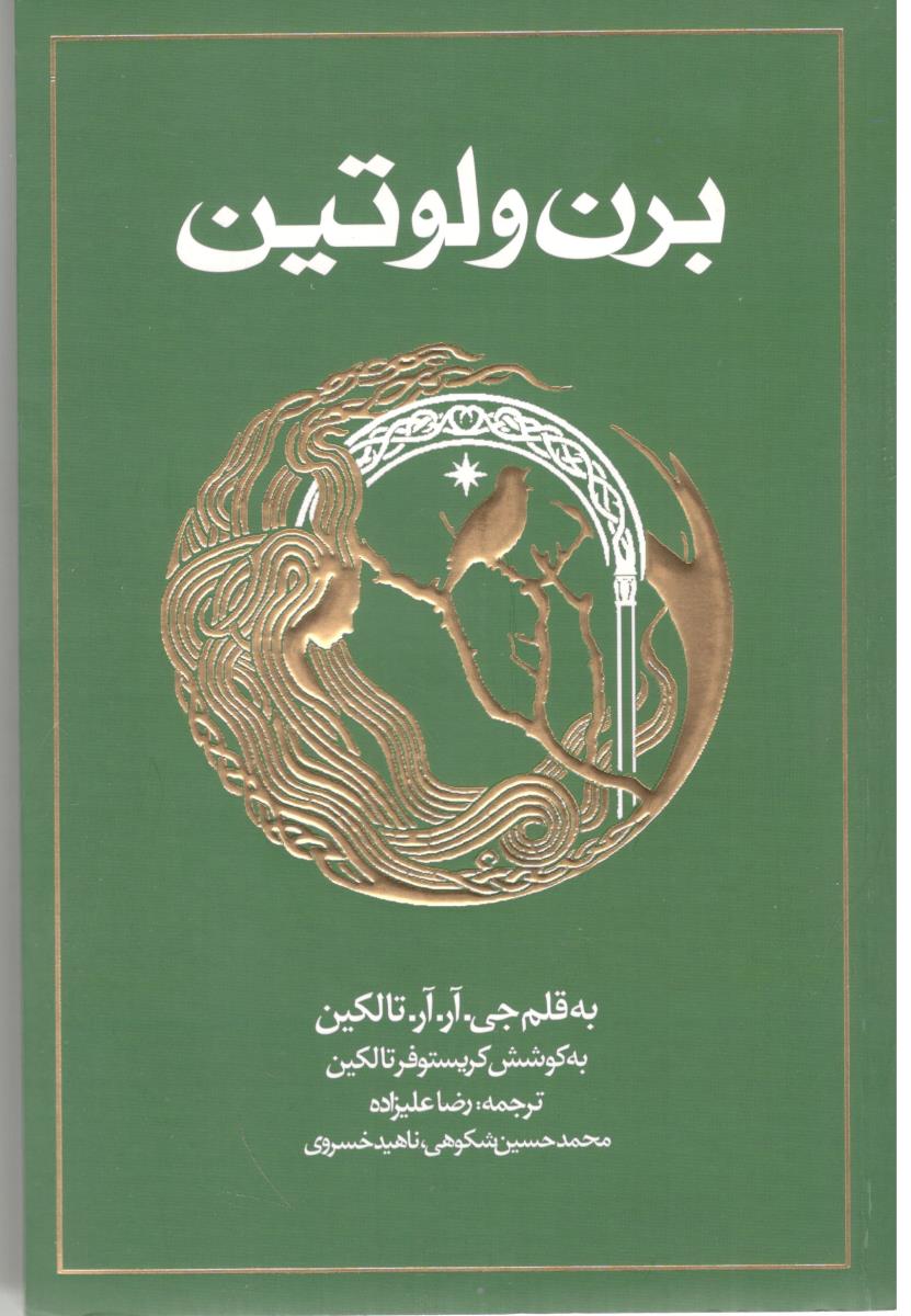 برن و لوتین ( روزنه )ٍ