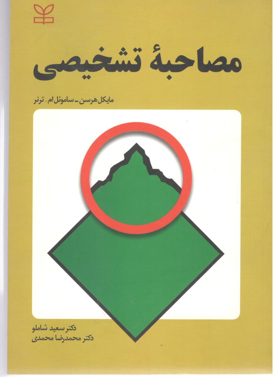 مصاحبه تشخیصی ( رشد )