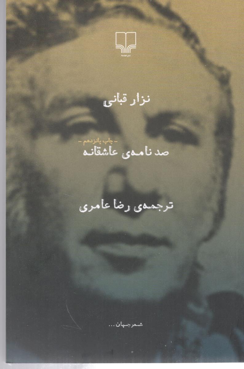 صد نامه ی عاشقانه  ( چشمه )
