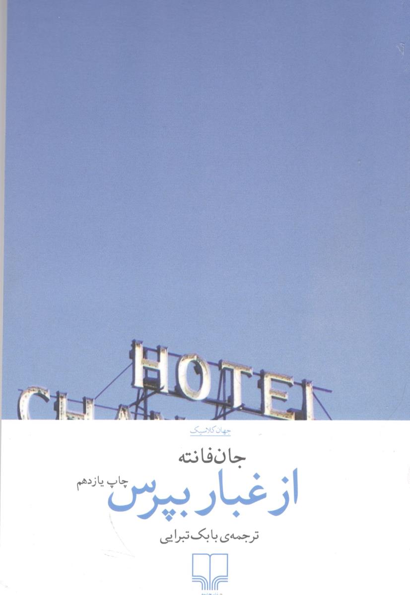 از غبار بپرس ( چشمه  )