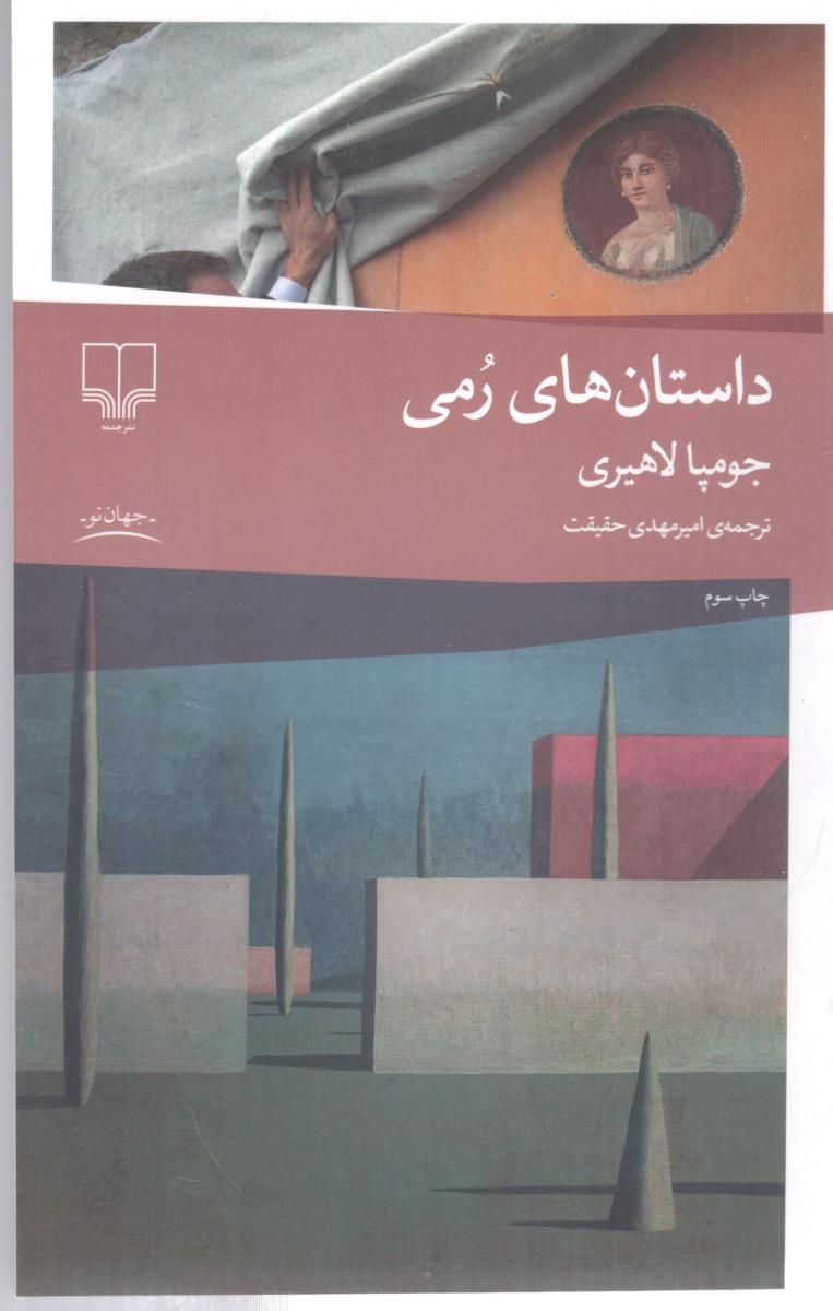 داستان های رمی ( چشمه )