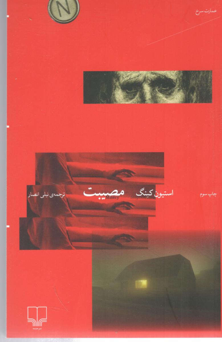 مصیبت - عمارت سرخ ( چشمه )