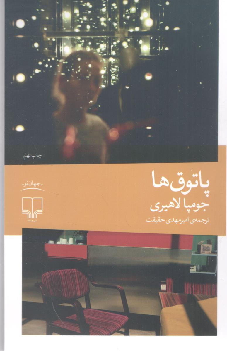 پاتوق ها  ( چشمه )
