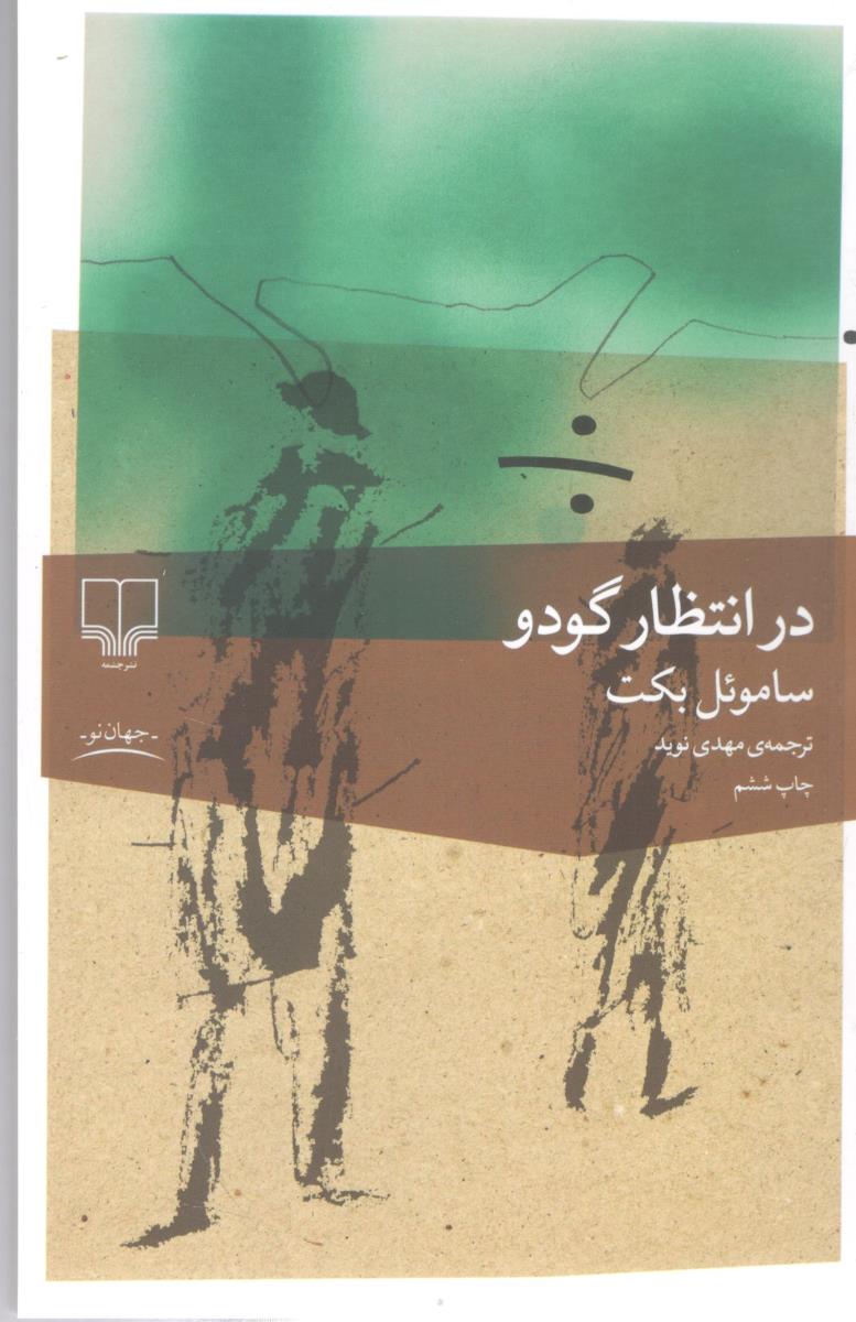 در انتظار گودو  ( چشمه )