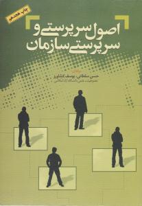 اصول سرپرستی و سرپرستی سازمان ( مهربان نشر )