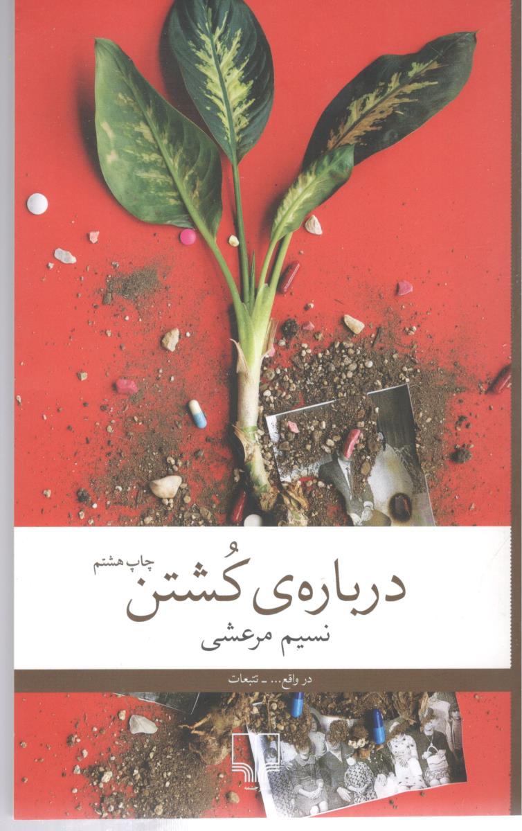 درباره ی کشتن  ( چشمه )