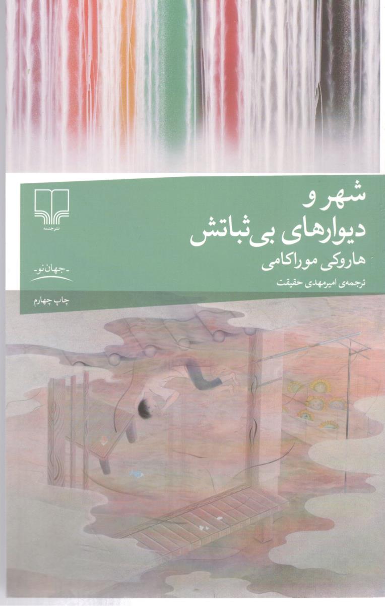 شهر و دوارهای بی ثباتش ( چشمه )