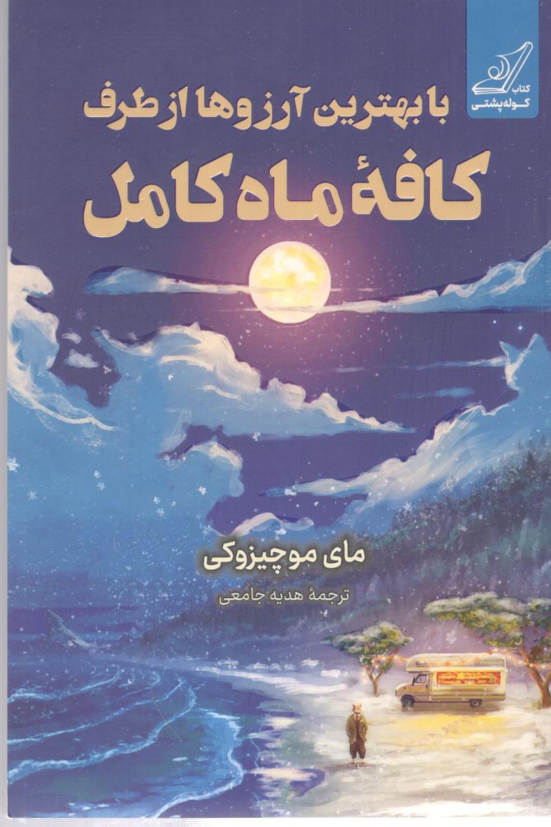 با بهترین آرزوها  از طرف  کافه ماه کامل  ( کوله پشتی )
