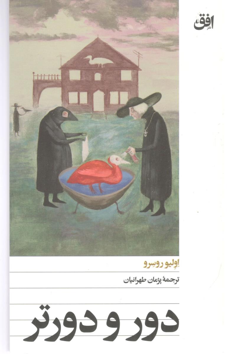 دور و دورتر ( افق )