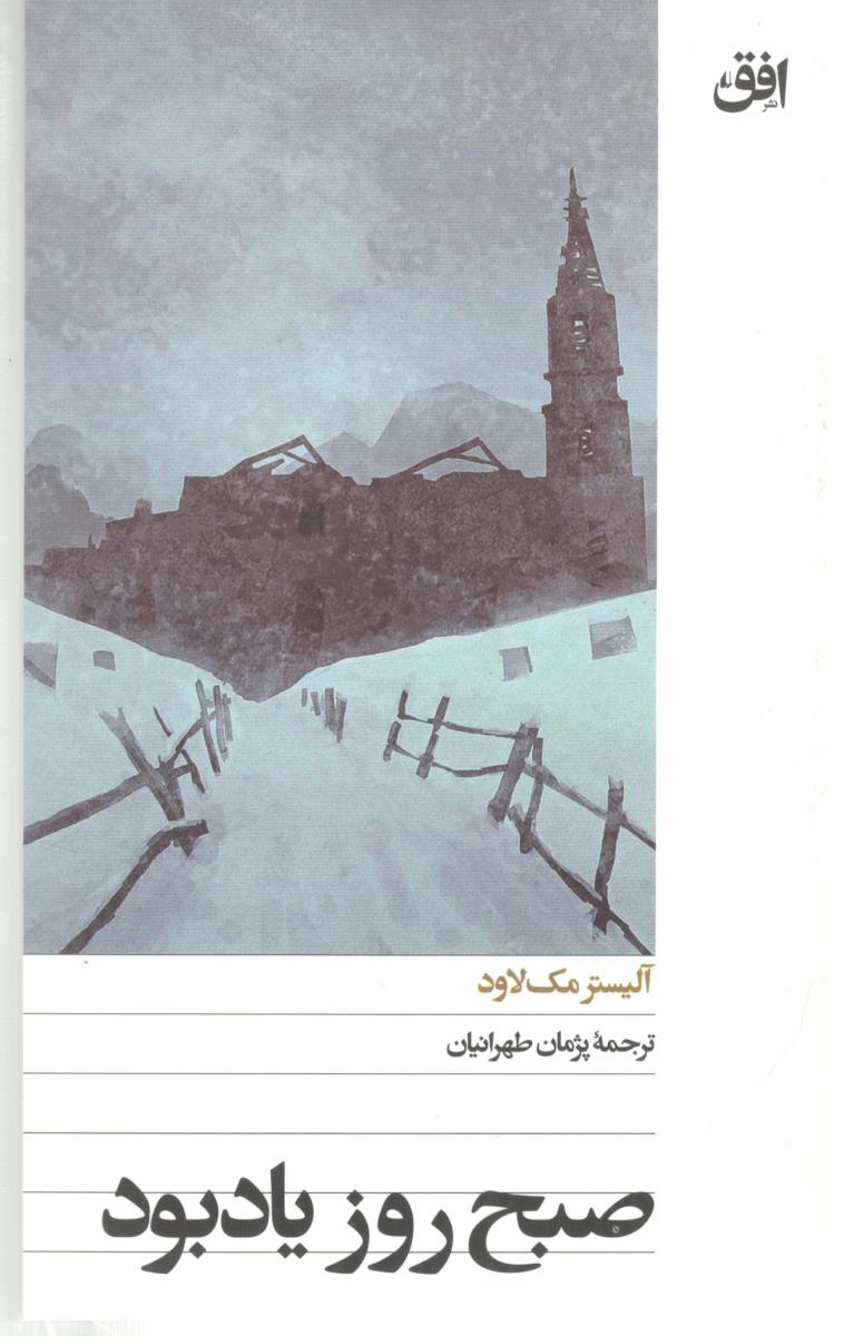 صبح روز یاد بود ( افق )