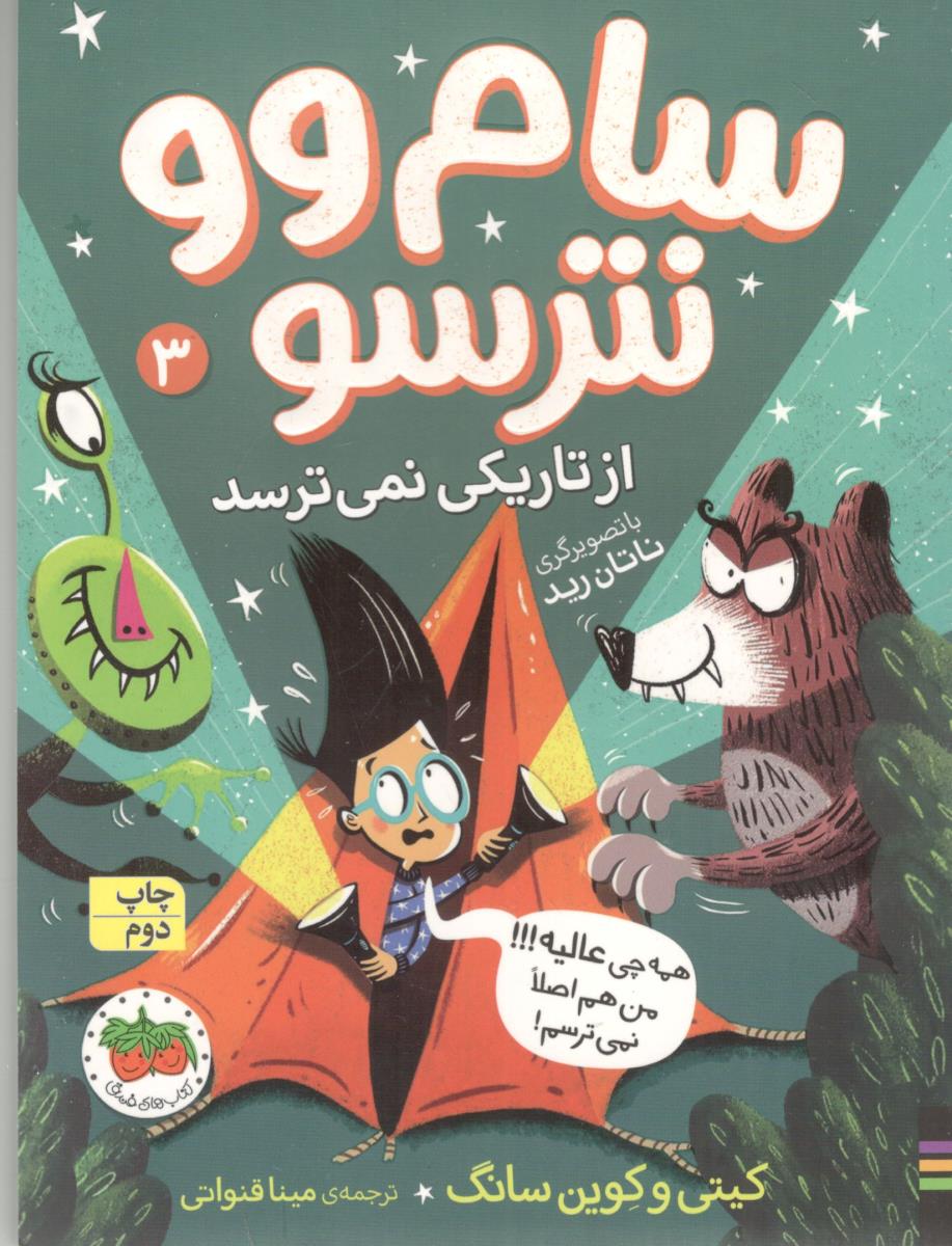 سام وو نترسو 3 - از تاریکی نمی ترسد ( سایه گستر )
