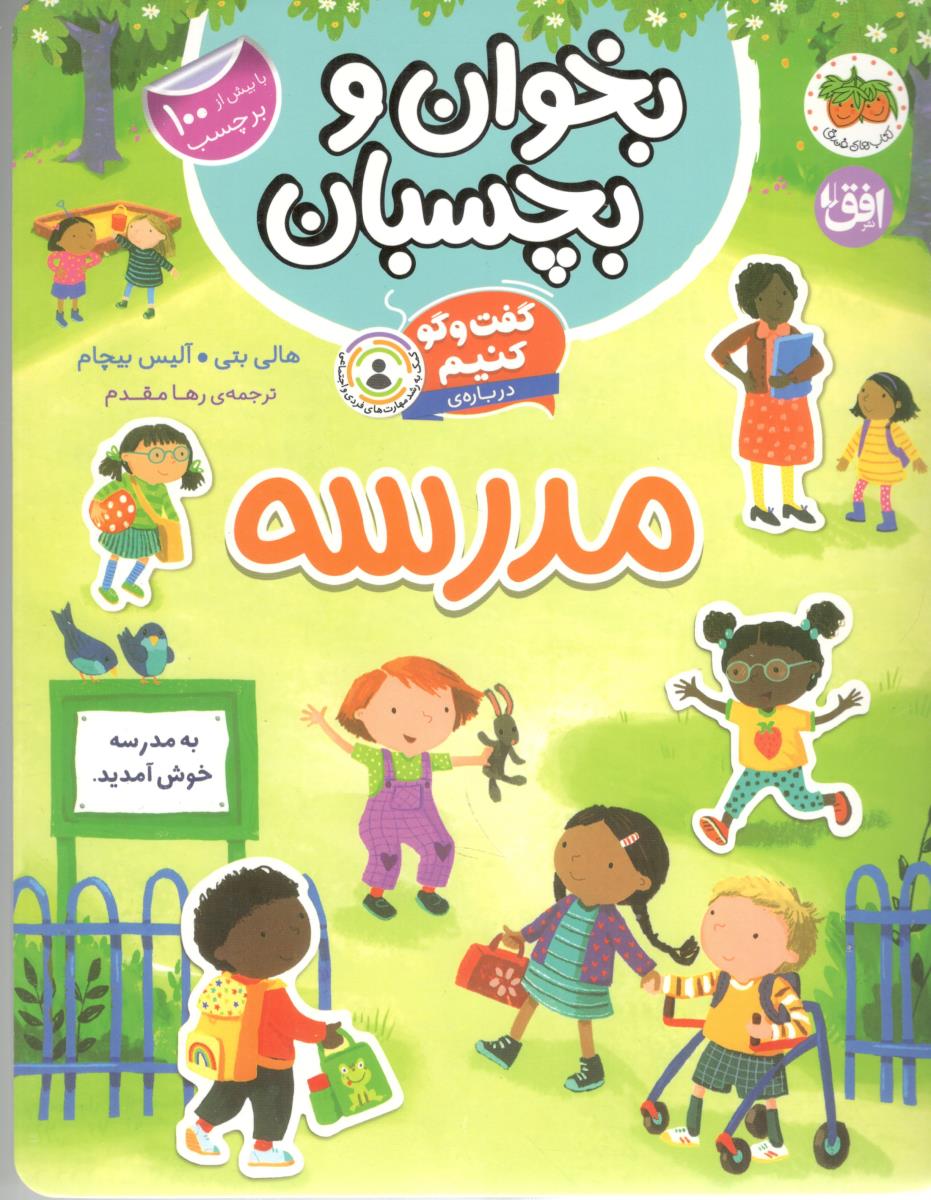 بخوان و بچسبان - گفت و گو کنیم درباره مدرسه ( افق )