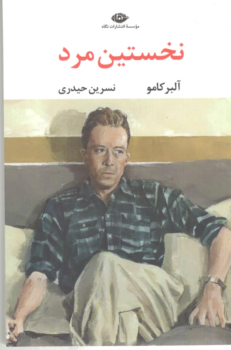 نخستین مرد ( نگاه ) نخستین مرد ( نگاه )