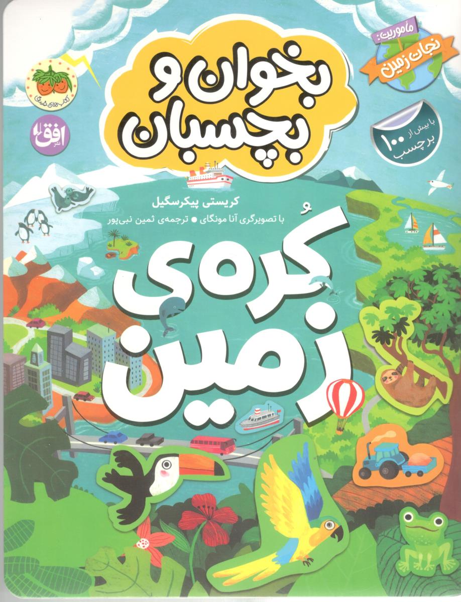 بخوان و بچسبان  3 - کره ی زمین  ( افق )
