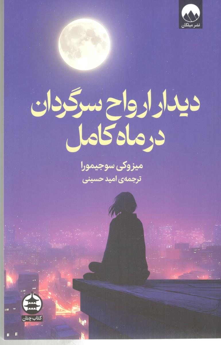 دیدار ارواح سرگردان در ماه کامل ( میلکان )