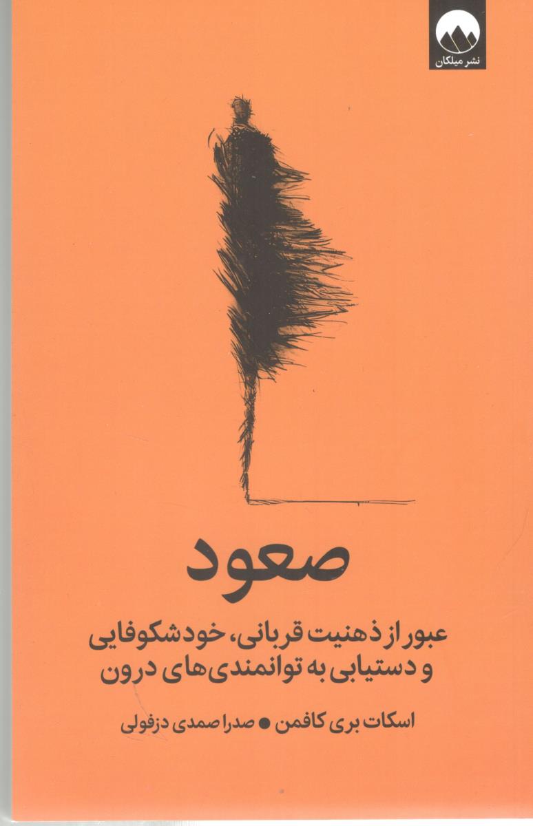صعود - عبور از ذهنیت قربانی ، خود شکوفایی و دستیابی به توانمندی های درون (