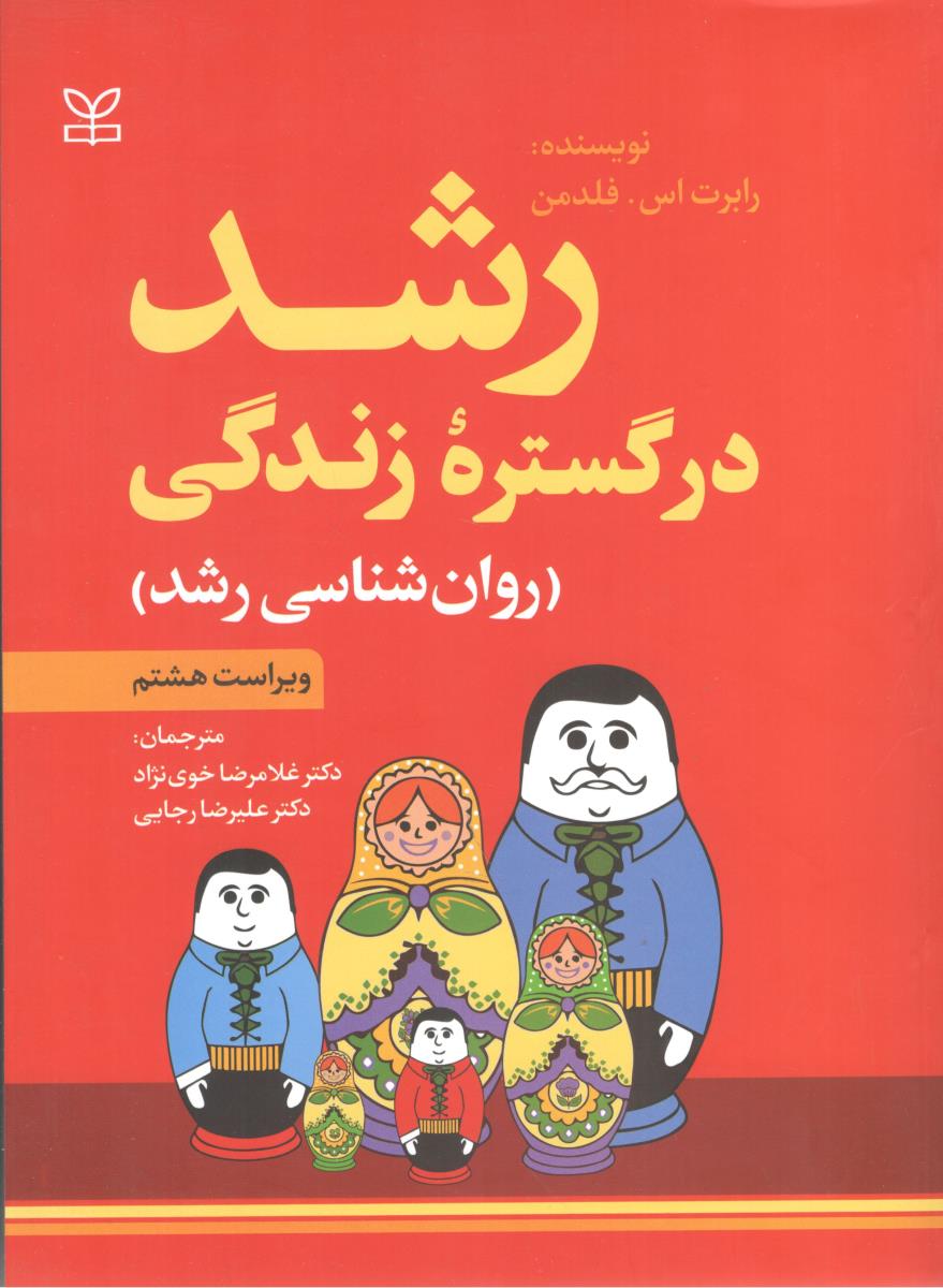 رشد در گستره زندگی - روان شناسی رشد ( رشد )