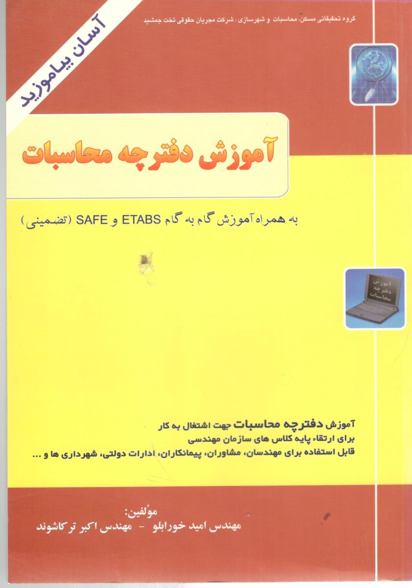 آموزش دفترچه محاسبات به همراه آموزش گام به گام eTABS , SAFE ( فراز اندیش ) آموزش دفترچه محاسبات به همراه آموزش گام به گام eTABS , SAFE ( فراز اندیش )