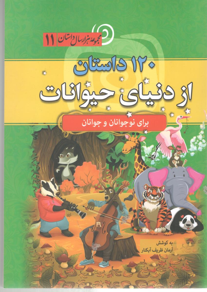 120 داستان از دنیای حیوانات - برای نوجوانان و جوانان ( سما )