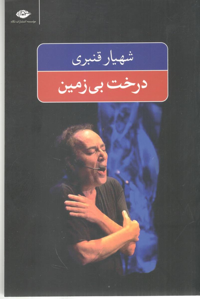 درخت بی زمین ( نگاه )