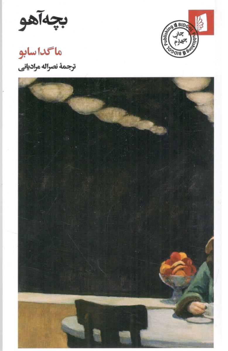 بچه آهو ( بیدگل )